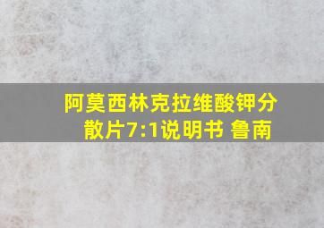 阿莫西林克拉维酸钾分散片7:1说明书 鲁南